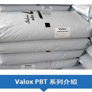 現貨銷售SABIC沙特基礎PBT(Valox)系列塑膠原料