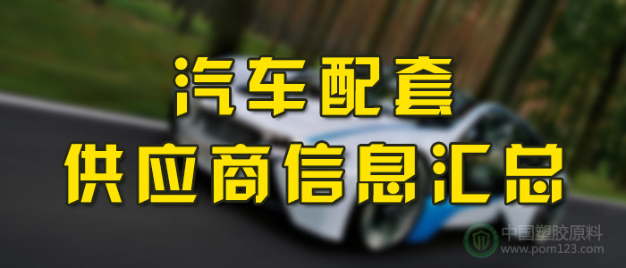 汽車配套供應(yīng)商信息匯總