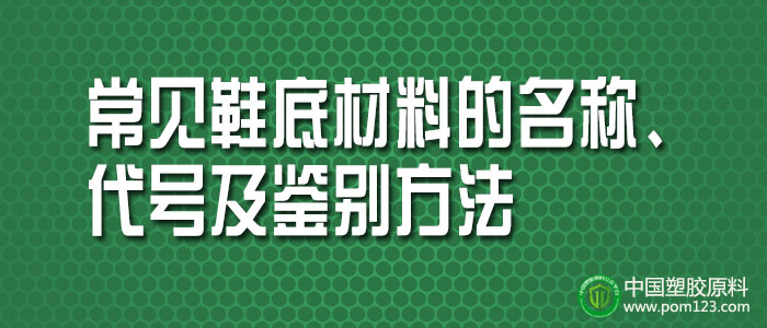 常見塑料鞋底材料的名稱、代號及鑒別方法